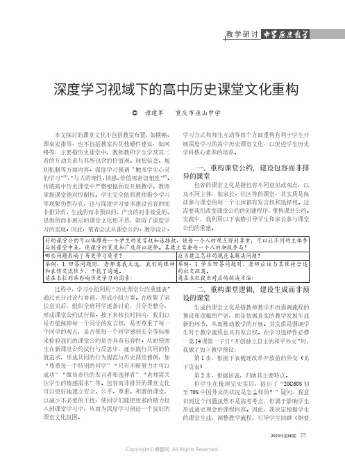 深度学习视域下的高中历史课堂文化重构