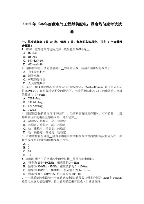 2015年下半年西藏电气工程师供配电：照度均匀度考试试卷