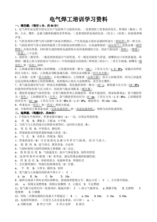 电气焊工培训考试题答案