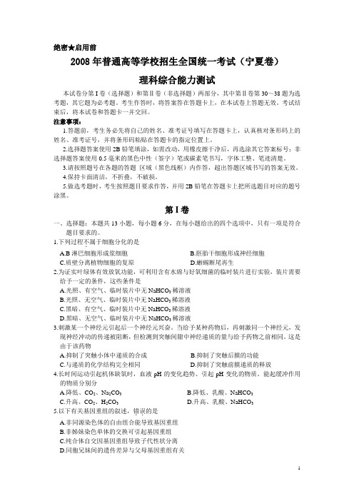2008年普通高等学校招生全国统一考试理综试题及答案-宁夏卷