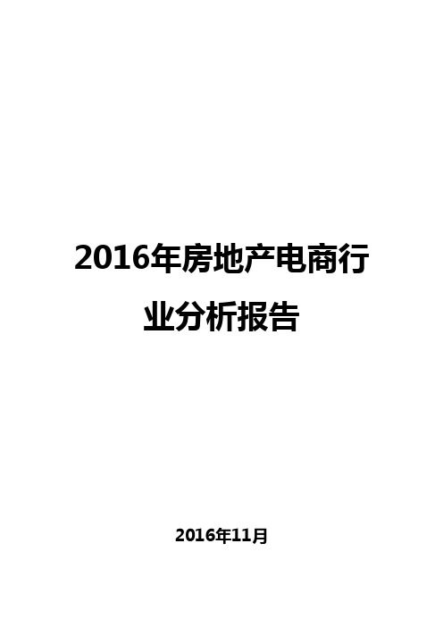 2016年房地产电商行业分析报告