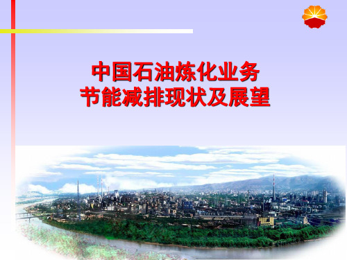 中国石油节能减排现状及展望1