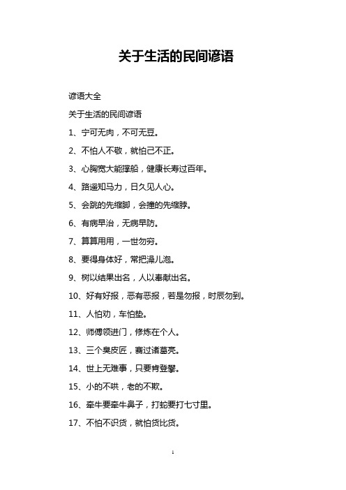 关于生活的民间谚语