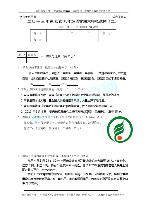 2012—2013学年度第二学期山东省东营市八年级语文期末测试题(6套)-2.doc