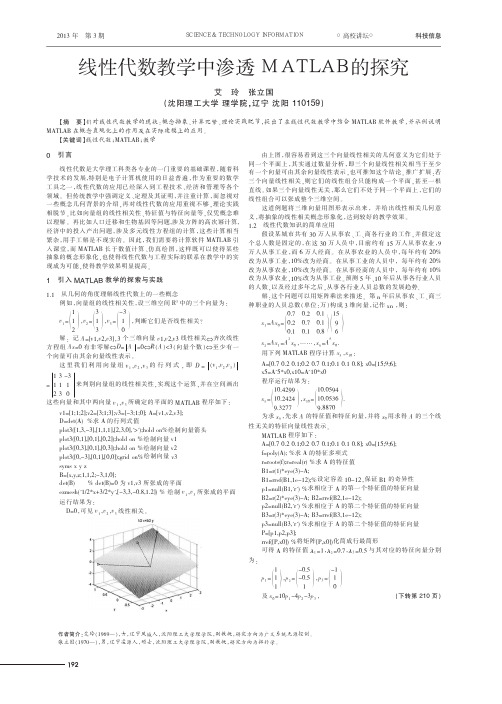 线性代数教学中渗透MATLAB的探究