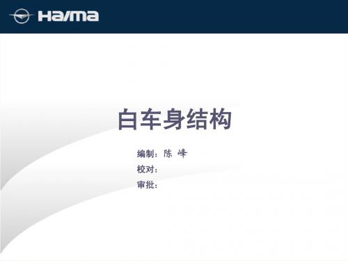 白车身结构
