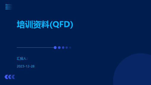 培训资料(QFD)