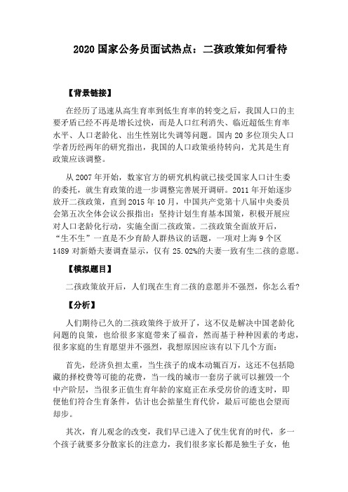 2020国家公务员面试热点：二孩政策如何看待