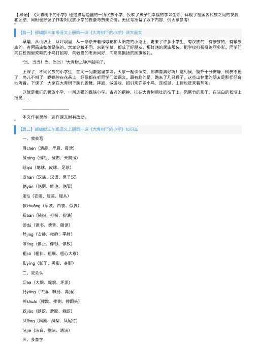 部编版三年级语文上册第一课《大青树下的小学》课文原文、知识点及教案