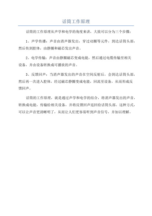 话筒工作原理
