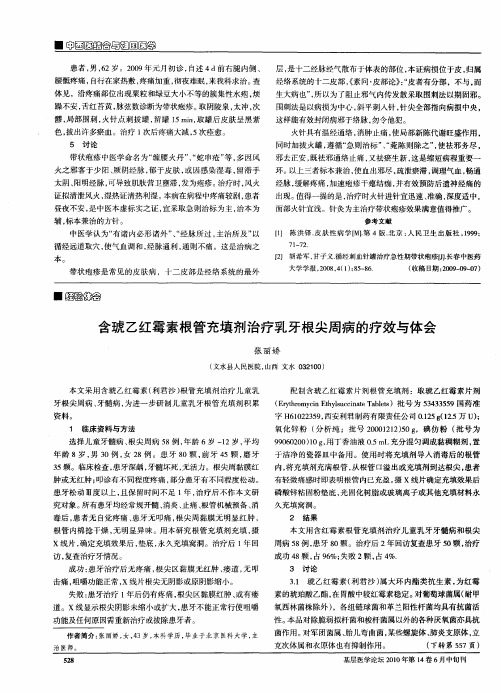 含琥乙红霉素根管充填剂治疗乳牙根尖周病的疗效与体会