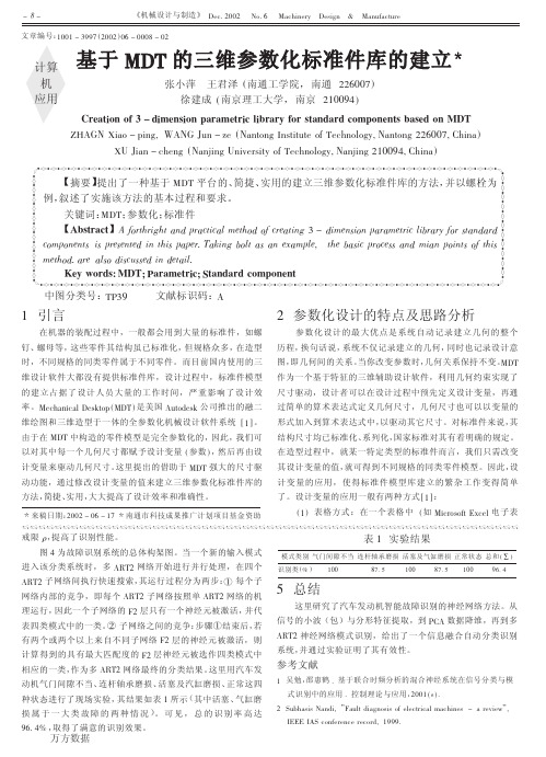 基于+MDT的三维参数化标准件库的建立