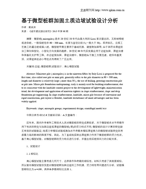 基于微型桩群加固土质边坡试验设计分析