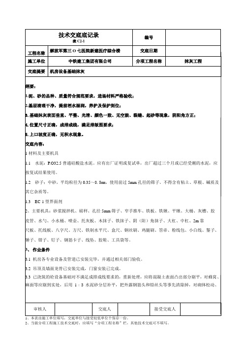 抹灰-机房设备基础抹灰
