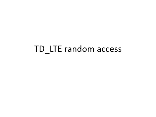 LTE 随机接入介绍