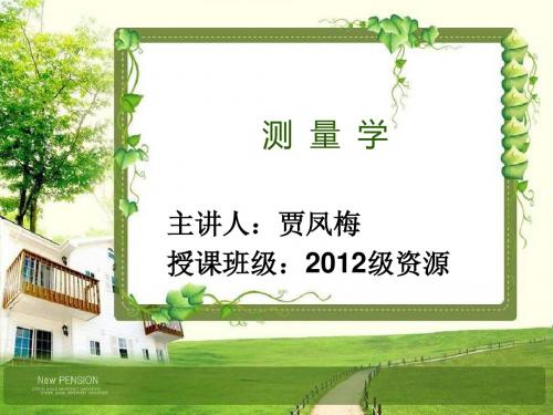 2012测量学第一章