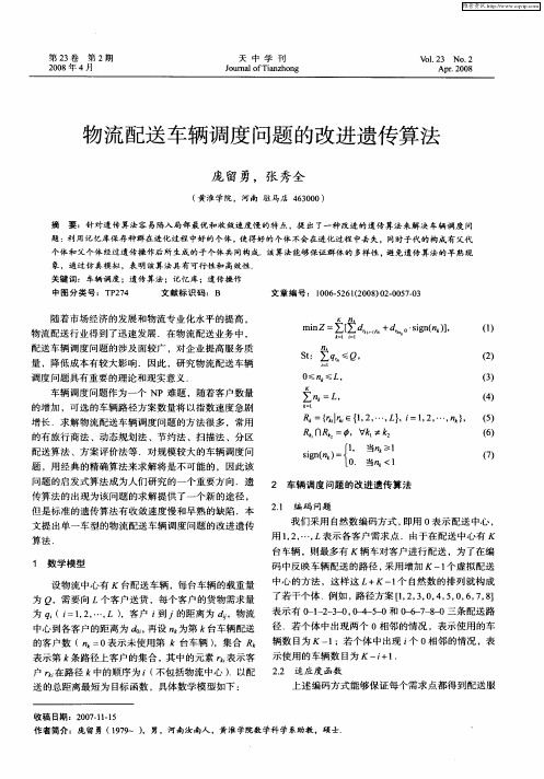 物流配送车辆调度问题的改进遗传算法