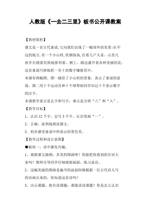 人教版《一去二三里》板书公开课教案 (一)