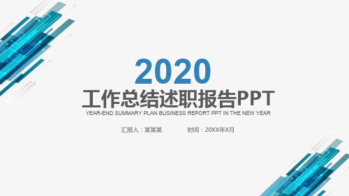 内控与风险管理年终个人工作总结述职报告计划PPT