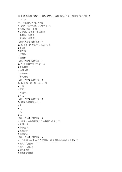 南开19春学期(1709、1803、1809、1903)《艺术导论(尔雅)》在线作业-2答案