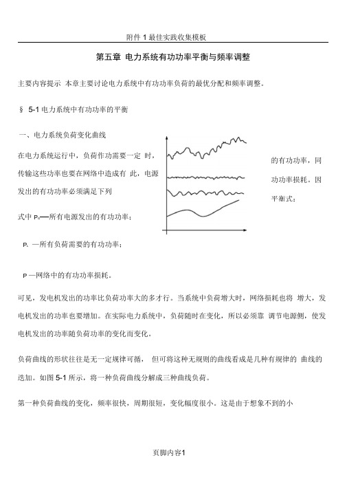电力系统有功功率平衡与频率调整