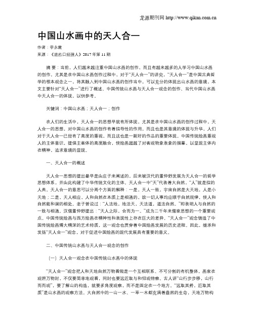 中国山水画中的天人合一