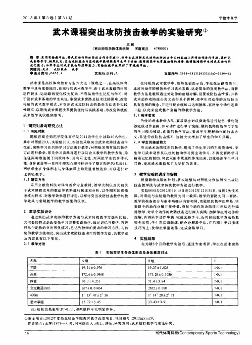 武术课程突出攻防技击教学的实验研究