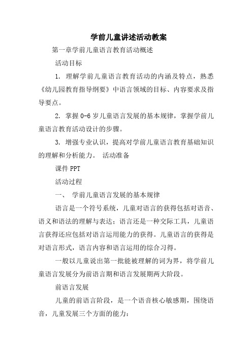 学前儿童讲述活动教案