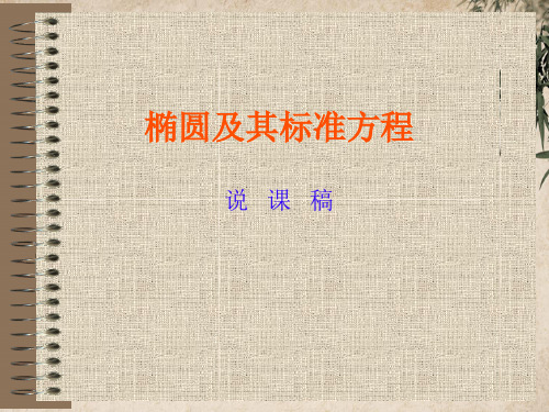 椭圆及其标准方程3(说课) 人教课标版精品公开PPT课件