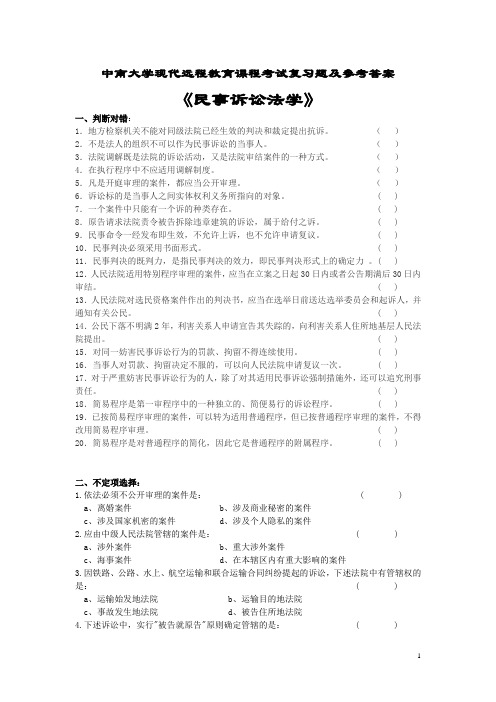 民事诉讼法学考试复习题及参考答案