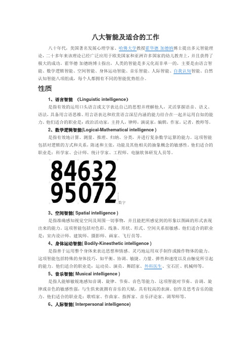八大智能及适合的工作