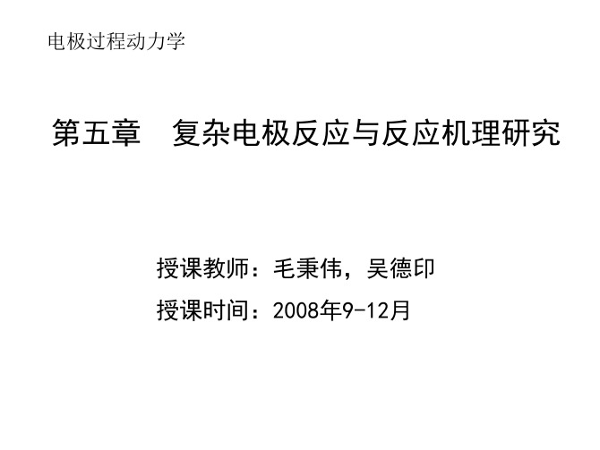第五章复杂电极反应与反应机理研究 - 厦门大学电极过程动力学课件
