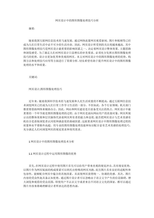 网页设计中的图形图像处理技巧分析 