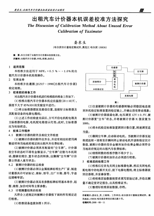 出租汽车计价器本机误差校准方法探究