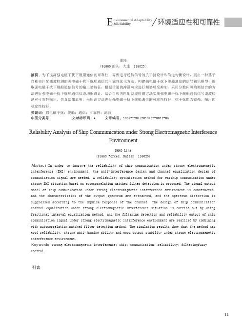 强电磁干扰下舰船通信的可靠性分析