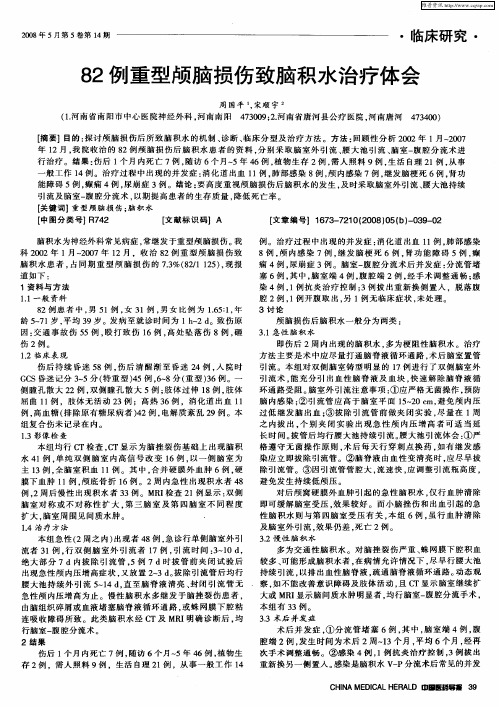 82例重型颅脑损伤致脑积水治疗体会