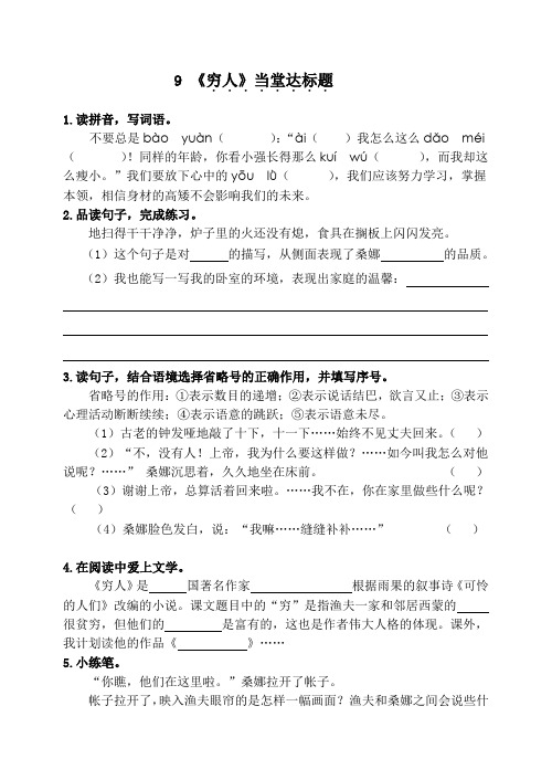 六年级上册语文一课一练-9 穷人｜人教新课标6248