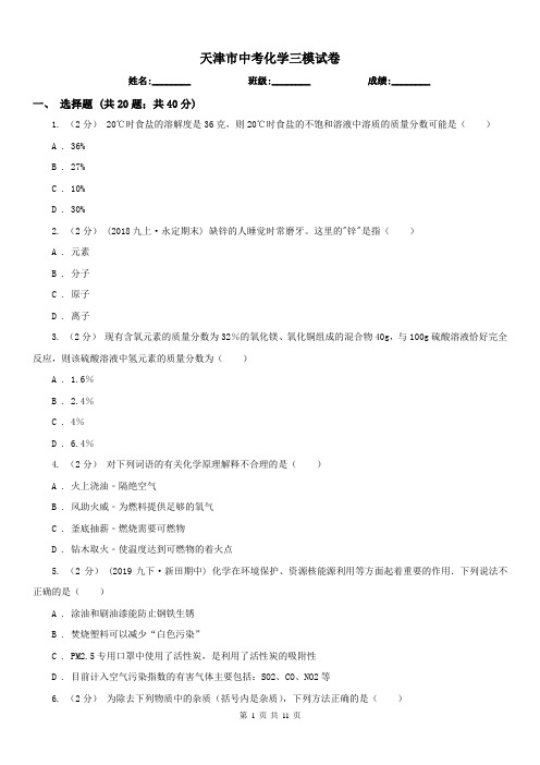 天津市中考化学三模试卷