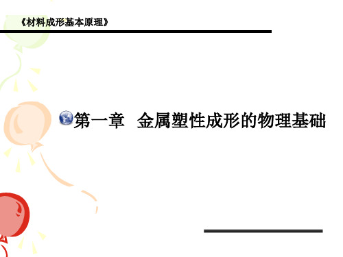 塑性成型原理教学课件 第18次课 金属塑性成形的物理基础1