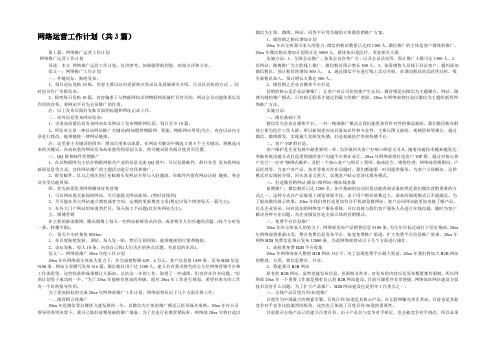 网络运营工作计划(共3篇) 