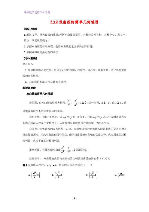 高中数学选修2-1优质学案4：2.3.2  双曲线的简单几何性质