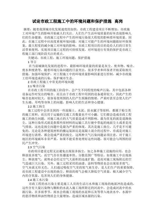 试论市政工程施工中的环境问题和保护措施   高岗