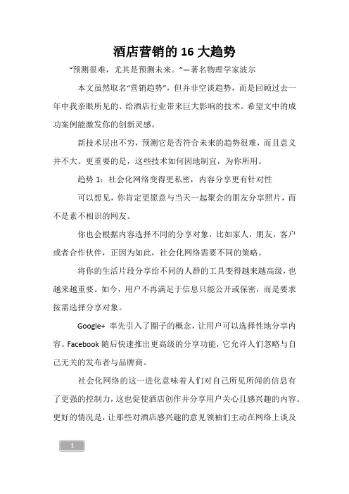 酒店营销的16大趋势