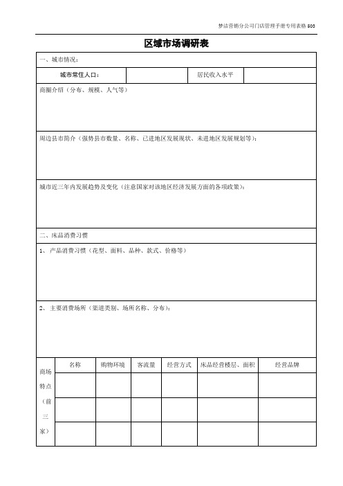 区域市场调研表Word表格