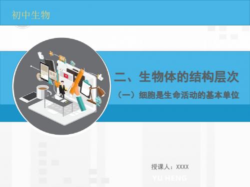 2019年中考生物总复习专题二、(一)细胞是生命活动的基本单位