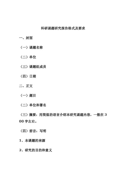 最新科研课题研究报告格式及要求汇编