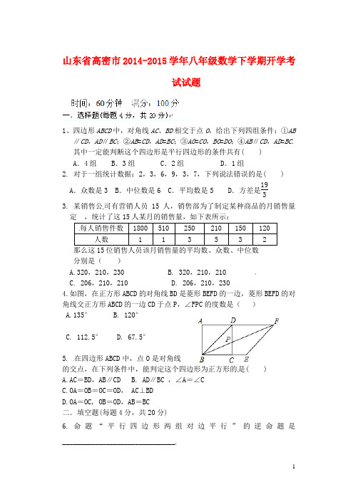 山东省高密市八年级数学下学期开学考试试题 青岛版