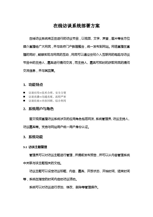 在线访谈系统部署方案确定