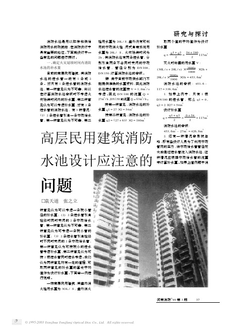 高层民用建筑消防水池设计应注意的问题