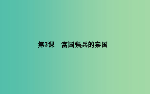 高中历史 第2单元 商鞅变法 2.3 富国强兵的秦国课件 新人教版选修1